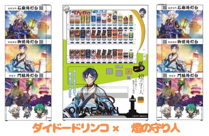燈の守り人自動販売機