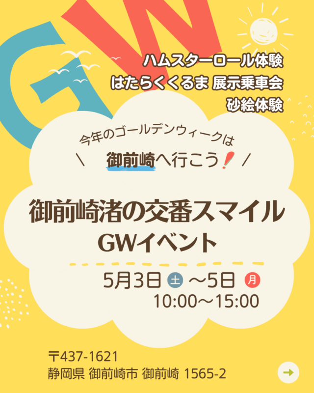 御前崎渚の交番GWイベント2025-1