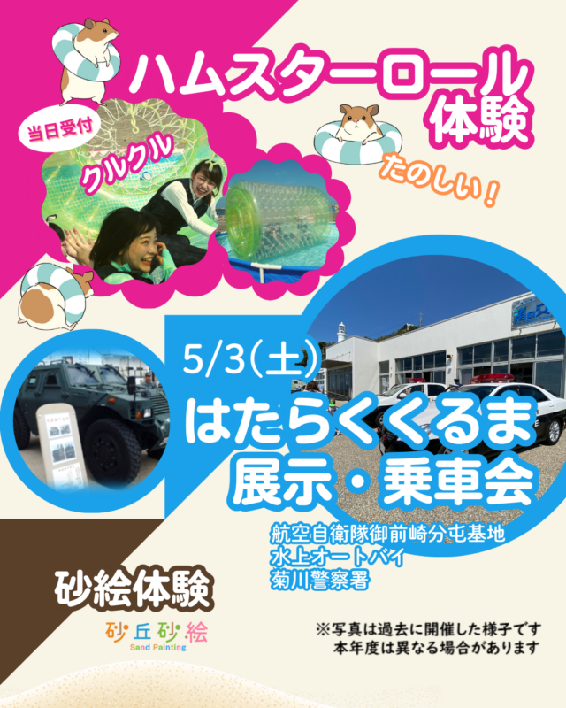 御前崎渚の交番GWイベント2025-2